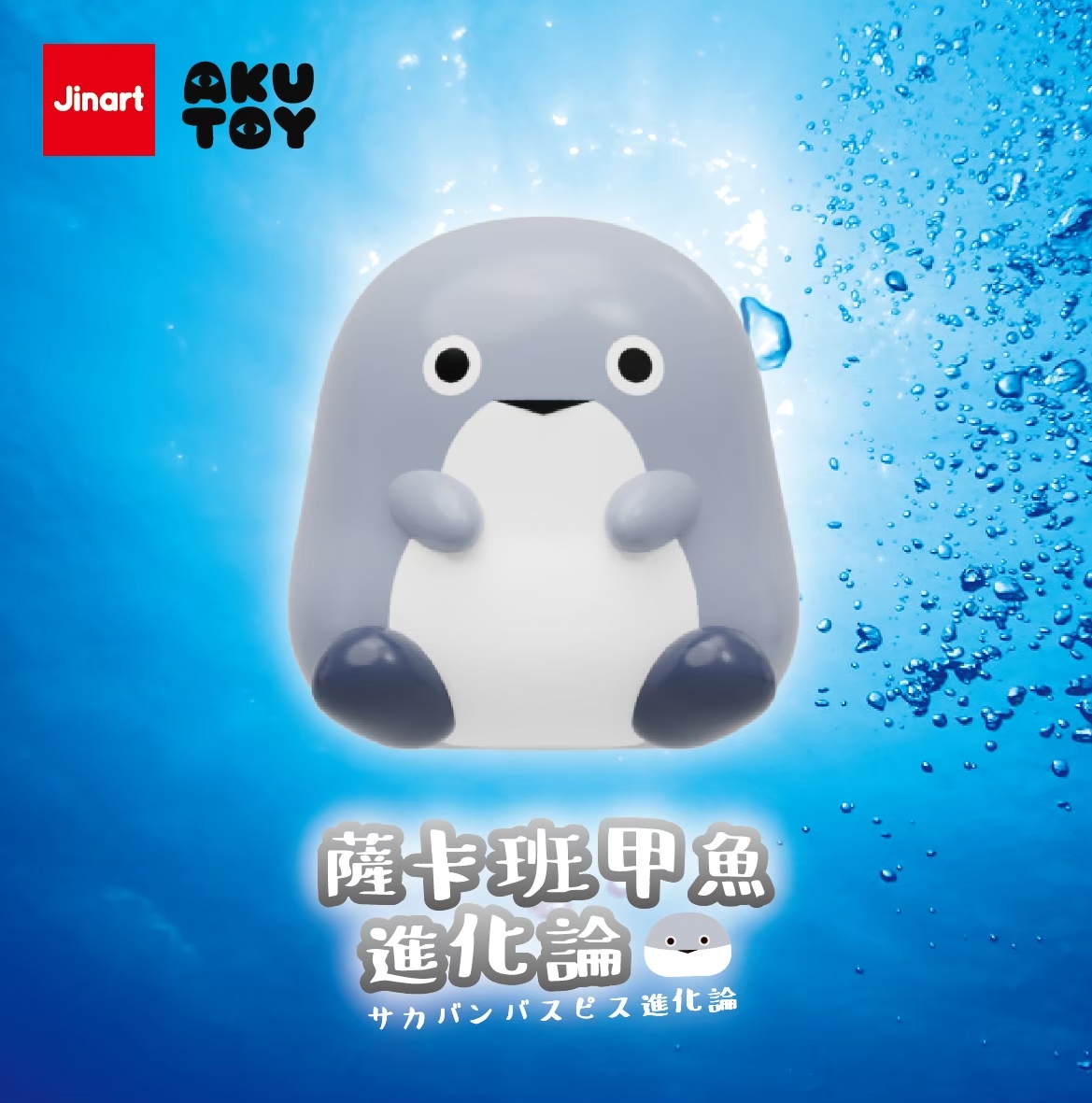 サカバンバスピス進化論【単品/BOX販売】