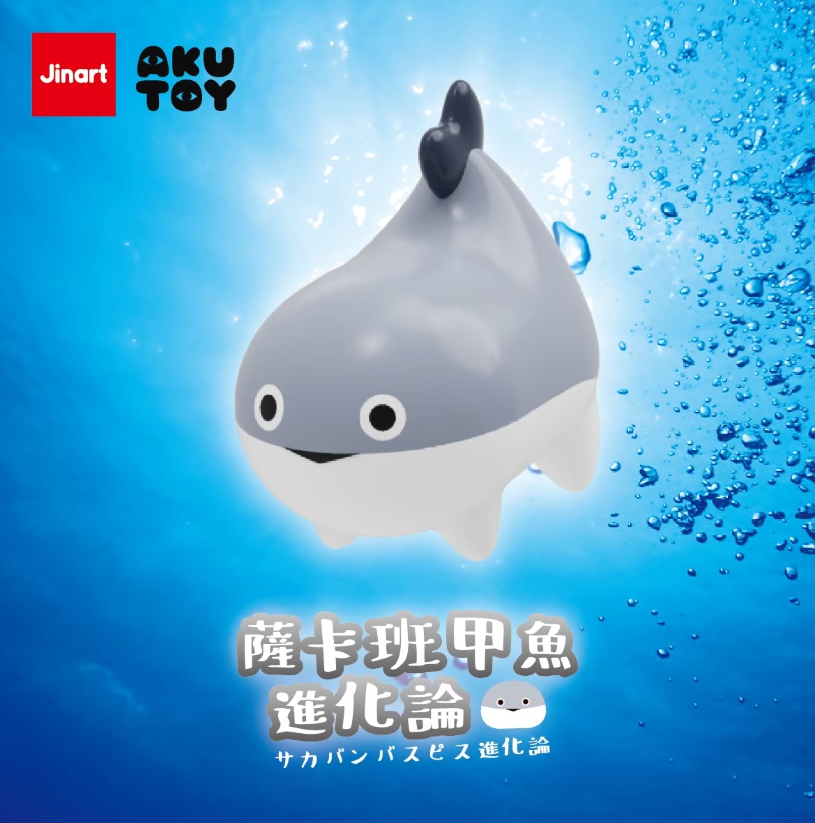 サカバンバスピス進化論【単品/BOX販売】