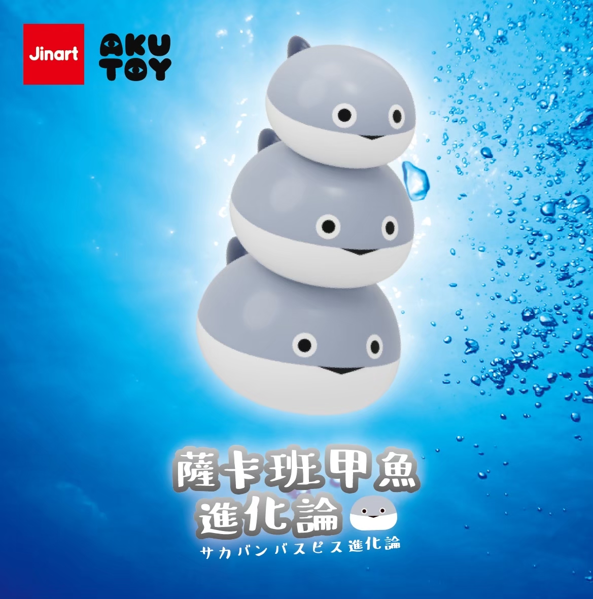 サカバンバスピス進化論【単品/BOX販売】