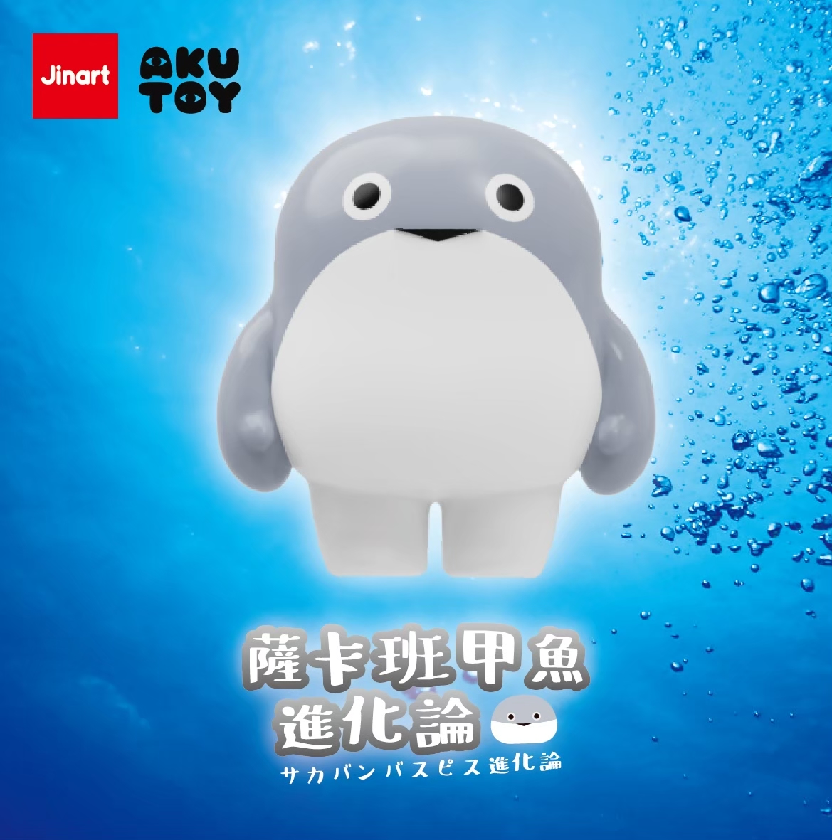 サカバンバスピス進化論【単品/BOX販売】