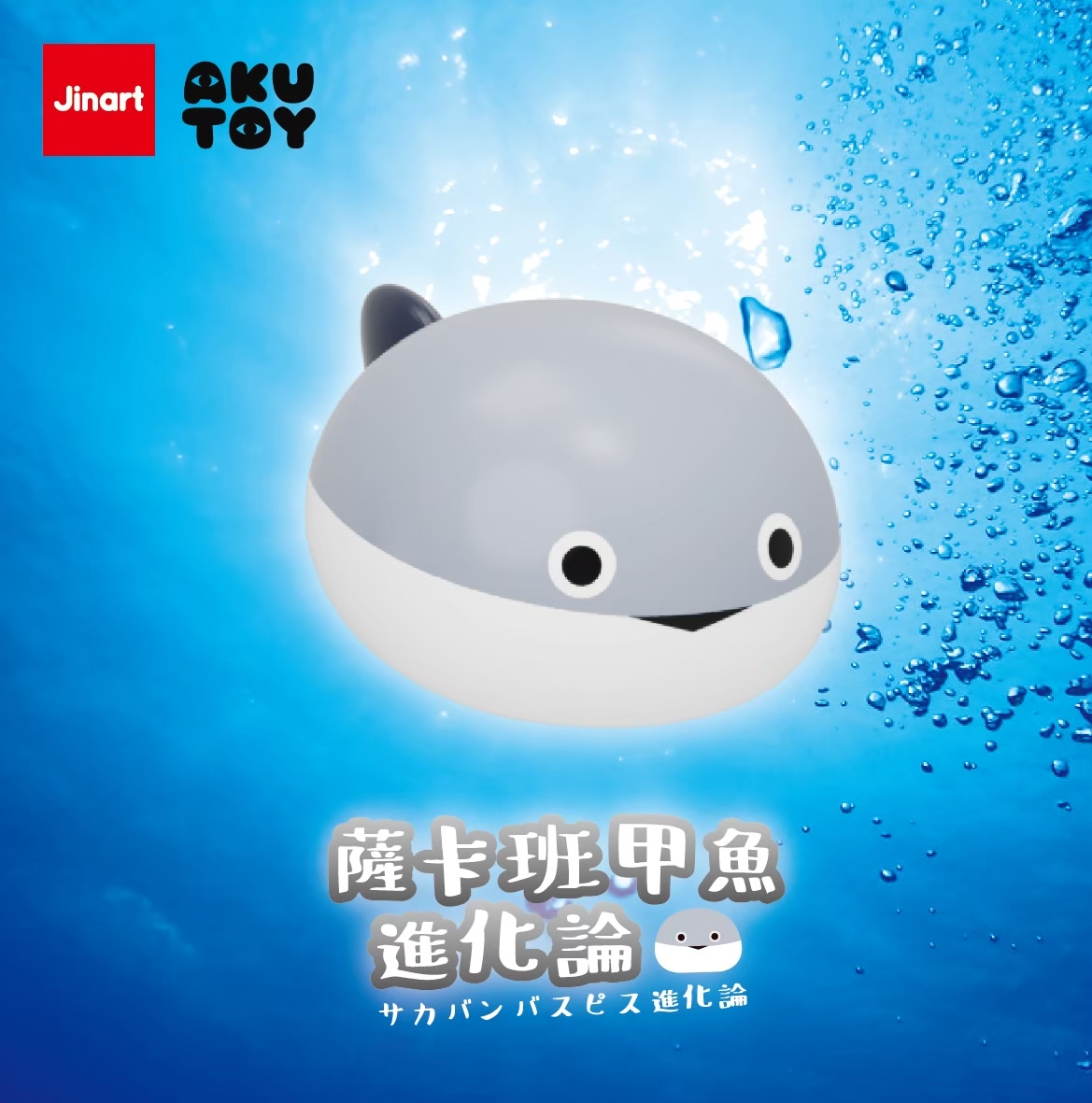 サカバンバスピス進化論【単品/BOX販売】