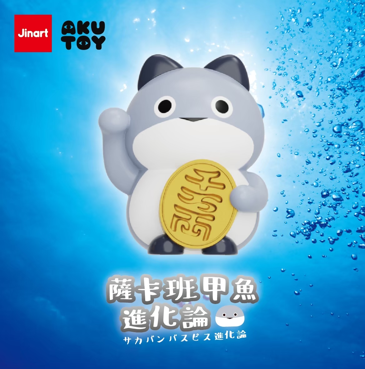 サカバンバスピス進化論【単品/BOX販売】