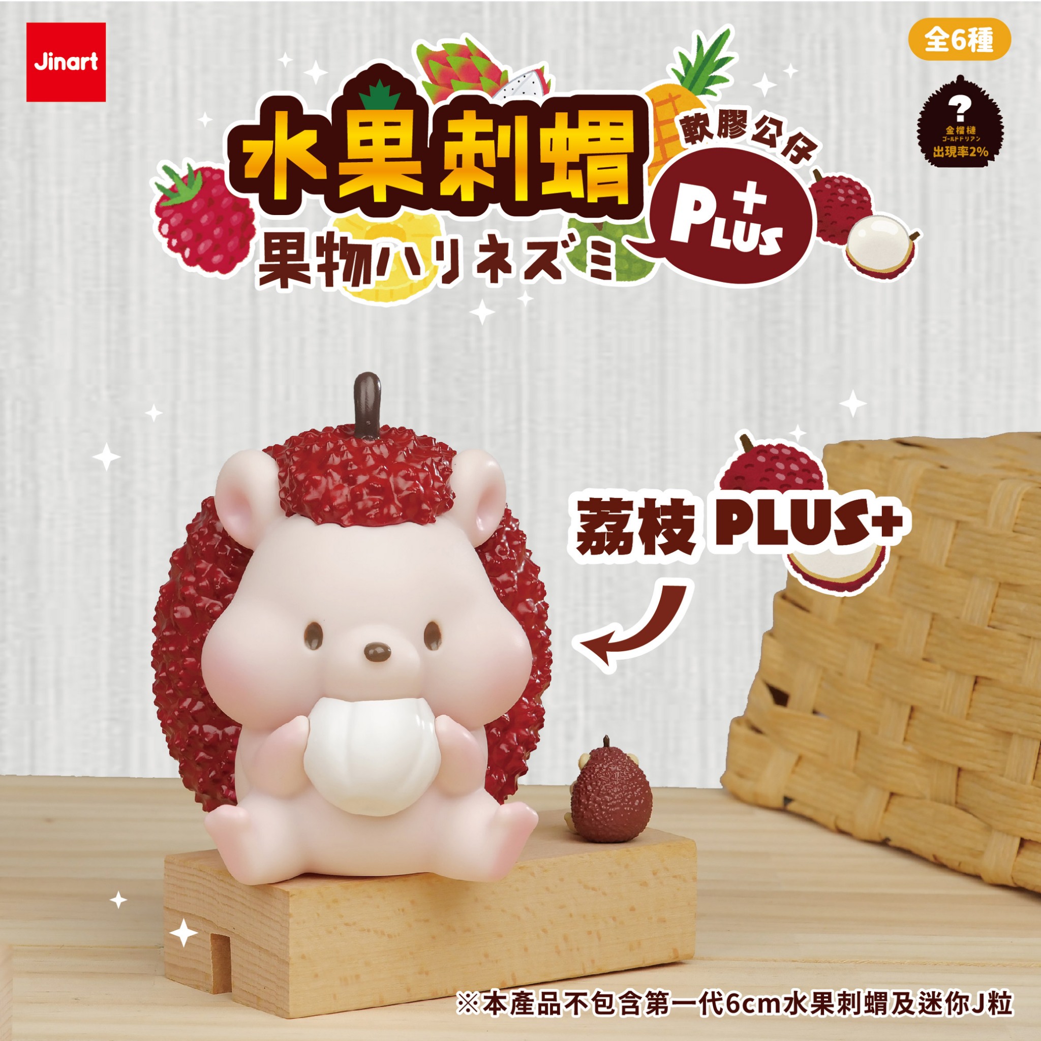 果物ハリネズミPLUS＋ソフビ【単品/BOX販売】