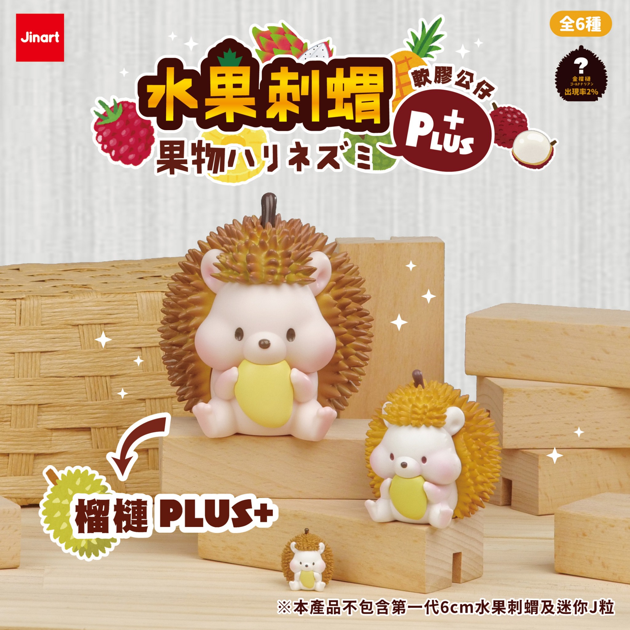 果物ハリネズミPLUS＋ソフビ【単品/BOX販売】