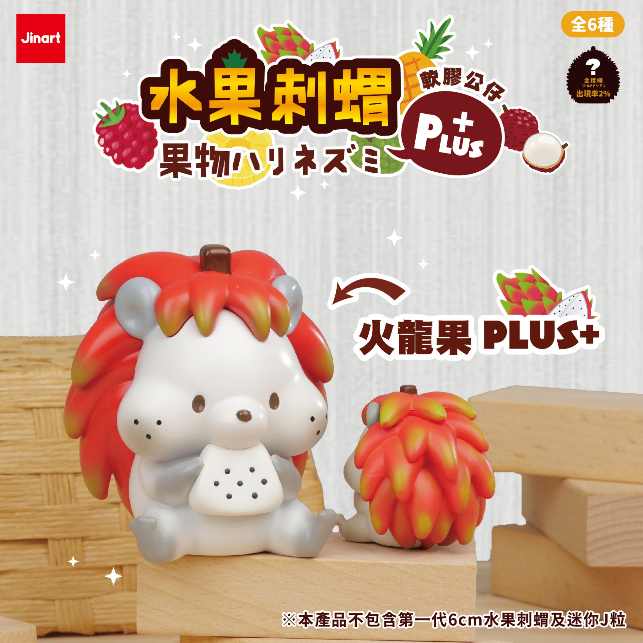 果物ハリネズミPLUS＋ソフビ【単品/BOX販売】