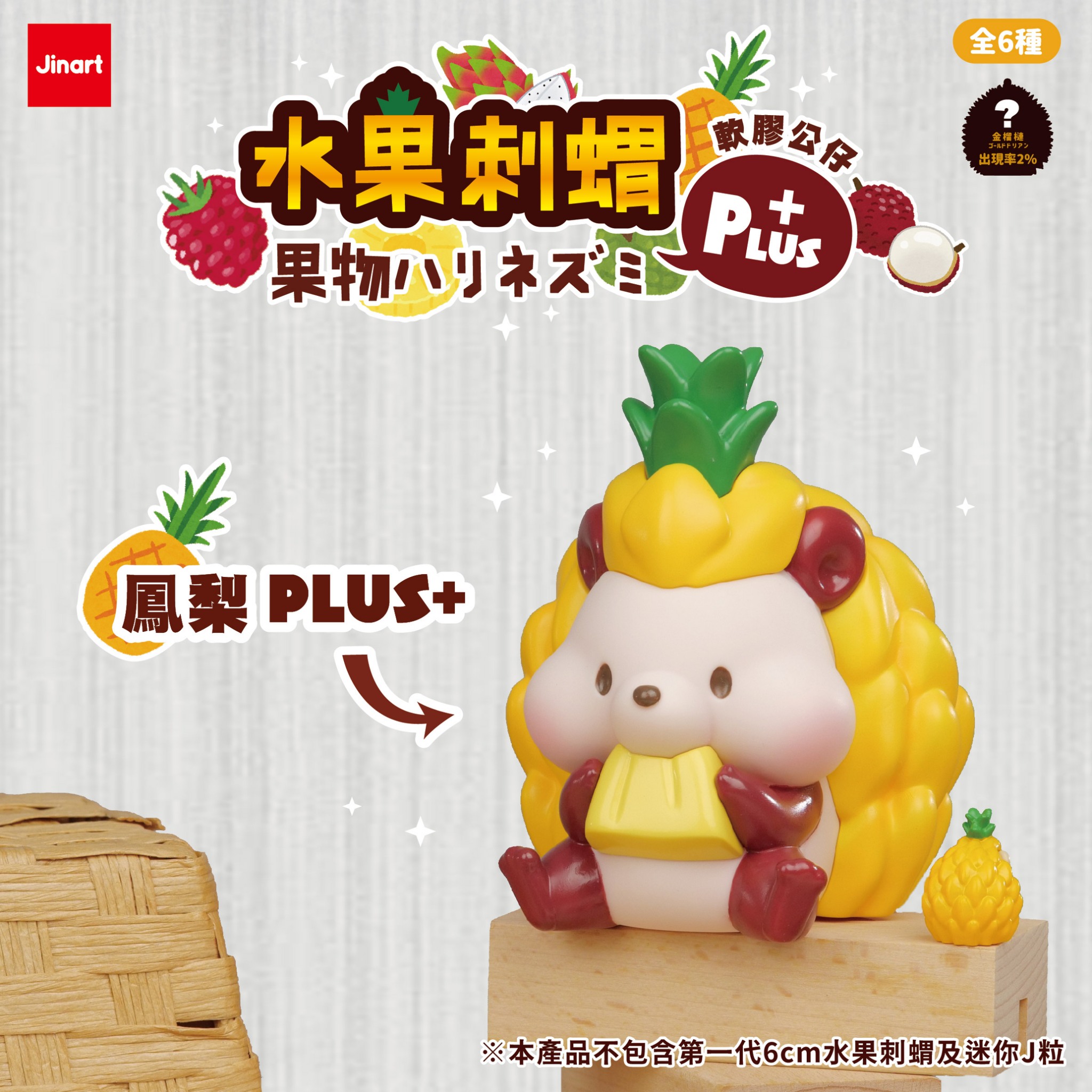 果物ハリネズミPLUS＋ソフビ【単品/BOX販売】