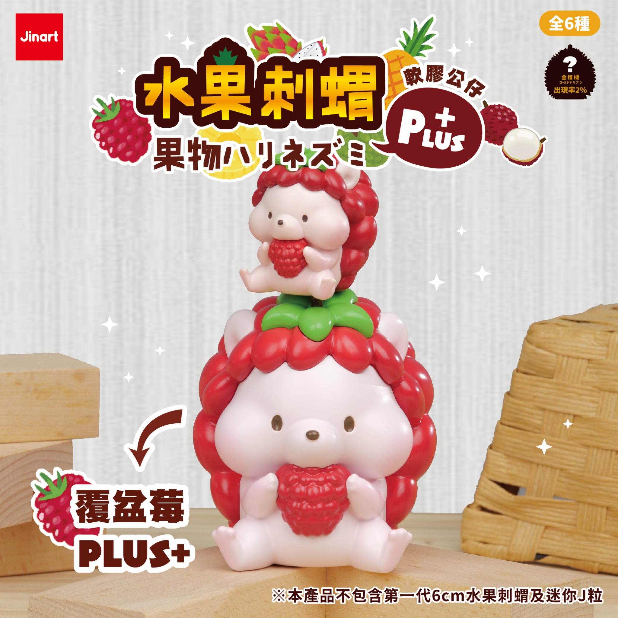 果物ハリネズミPLUS＋ソフビ【単品/BOX販売】
