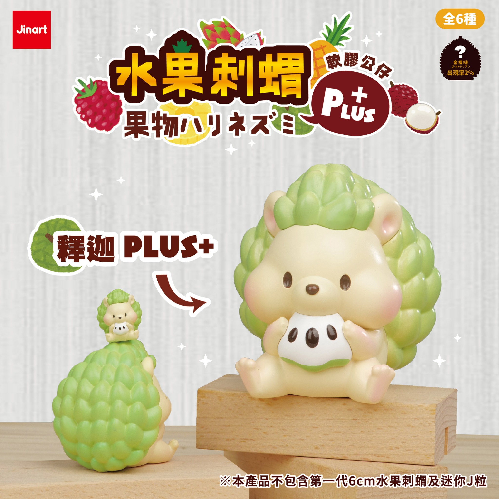 果物ハリネズミPLUS＋ソフビ【単品/BOX販売】