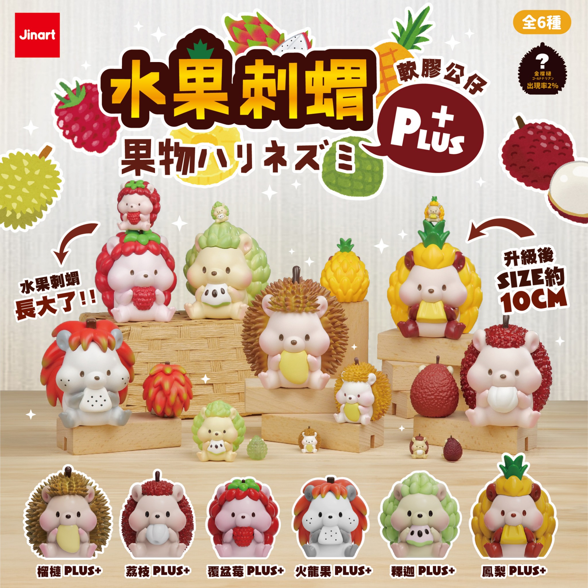 果物ハリネズミPLUS＋ソフビ【単品/BOX販売】