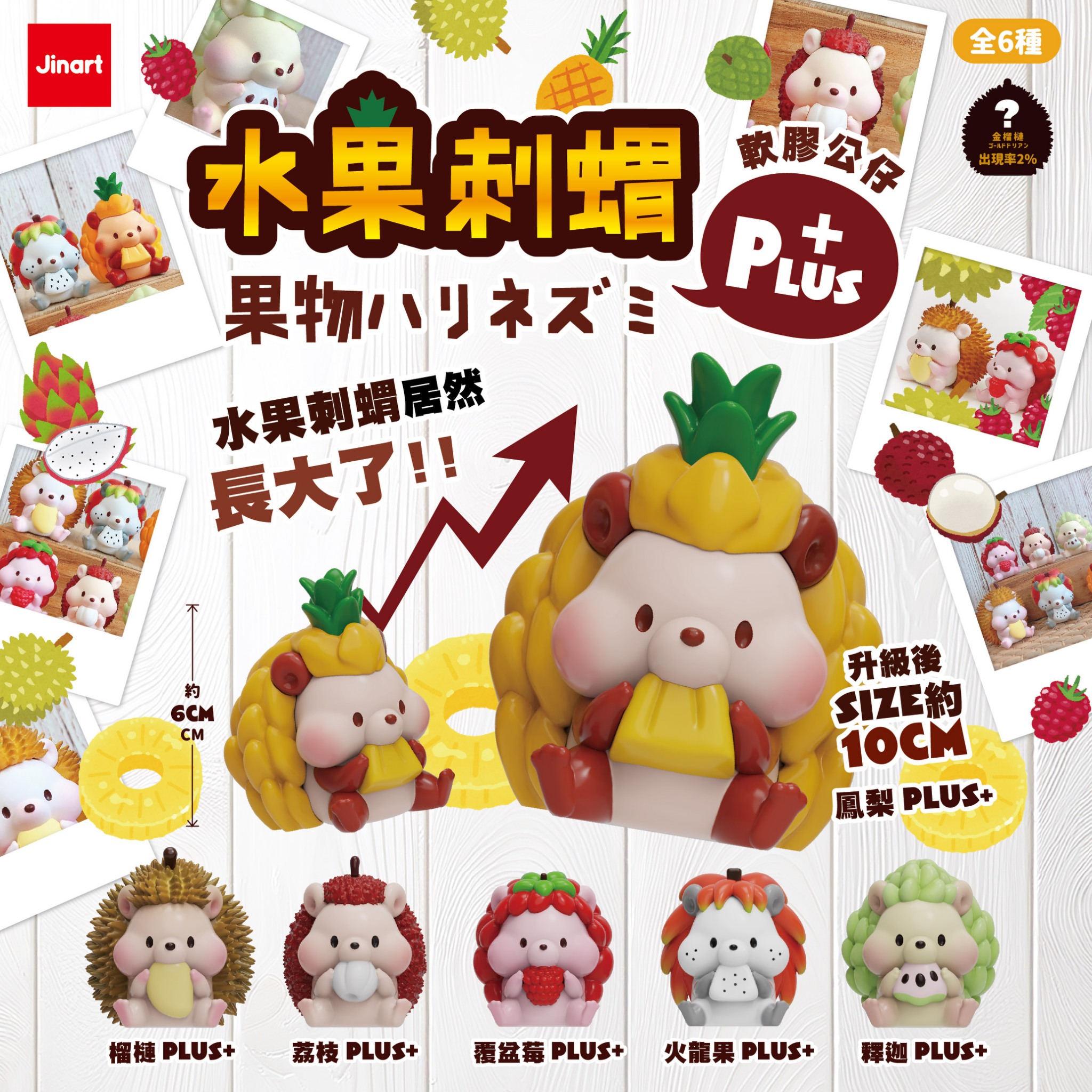 果物ハリネズミPLUS＋ソフビ【単品/BOX販売】
