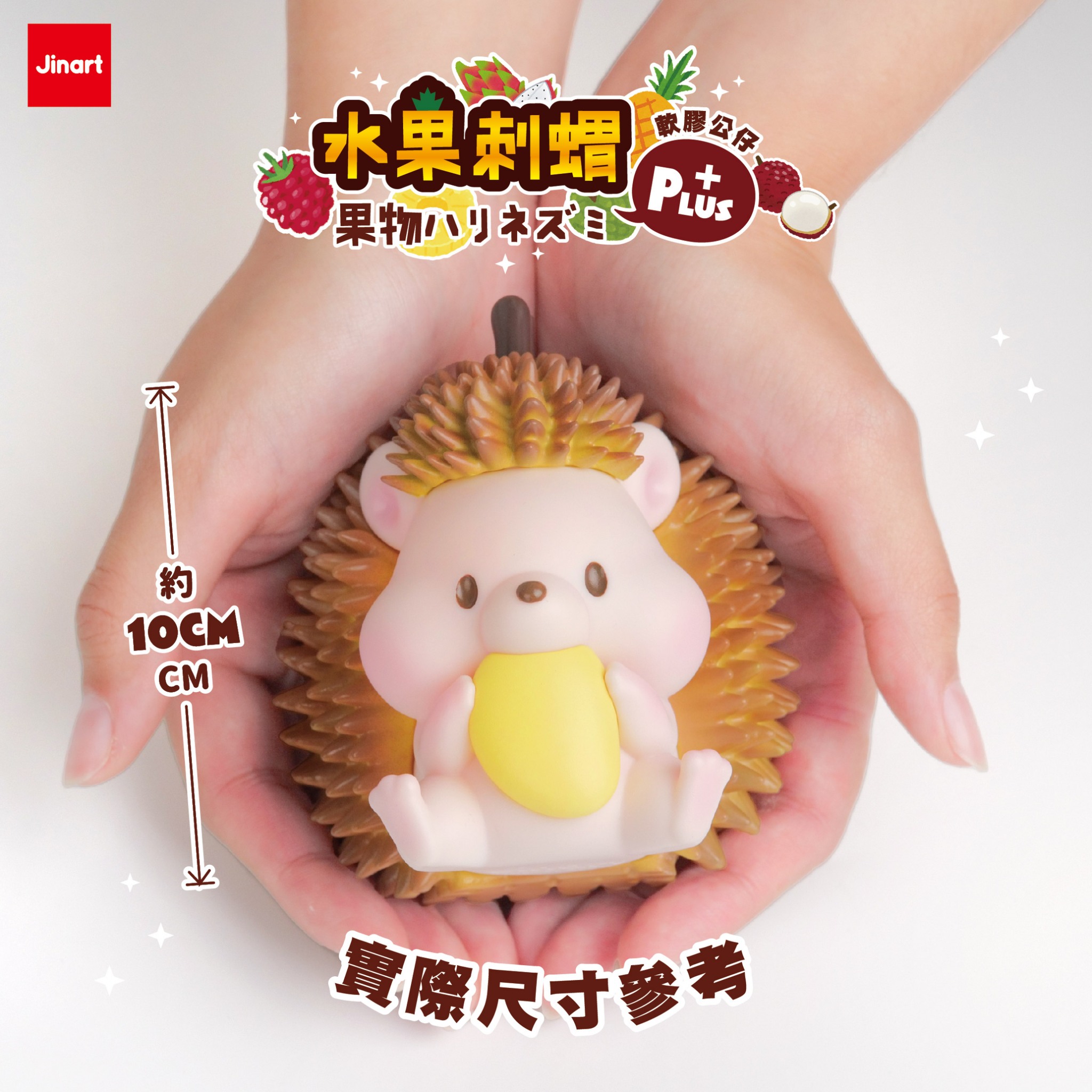 果物ハリネズミPLUS＋ソフビ【単品/BOX販売】