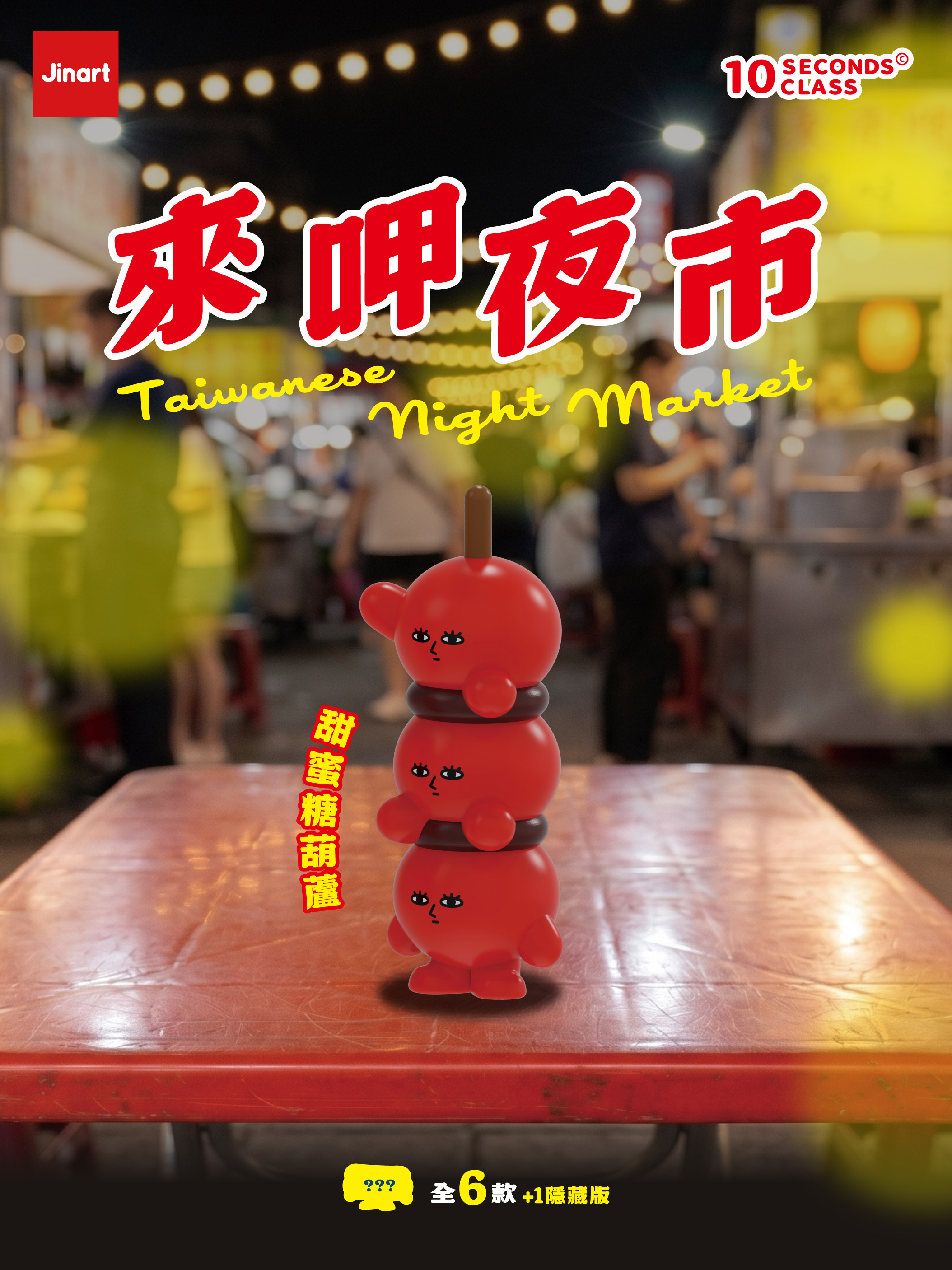 10 SECENDS CLASS　台湾夜市グルメ【単品/BOX販売】