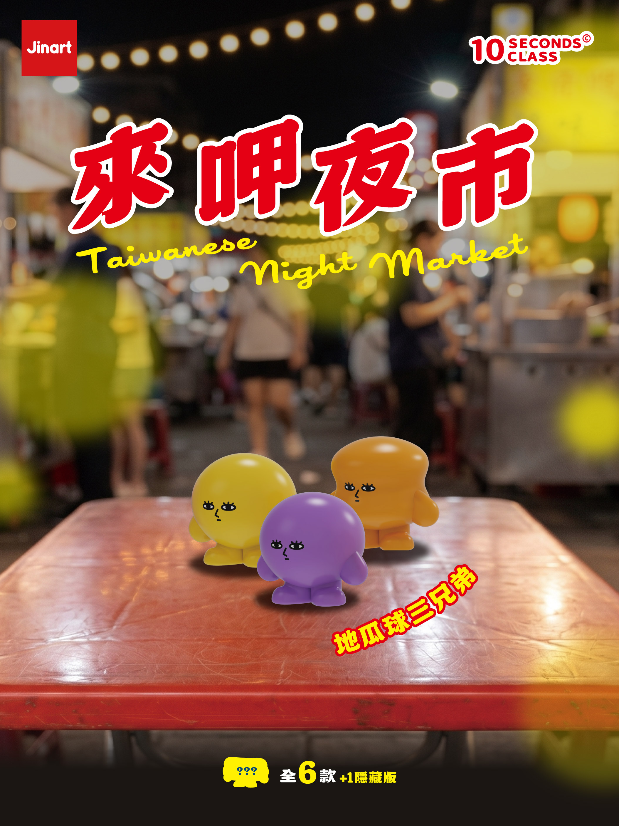 10 SECENDS CLASS　台湾夜市グルメ【単品/BOX販売】