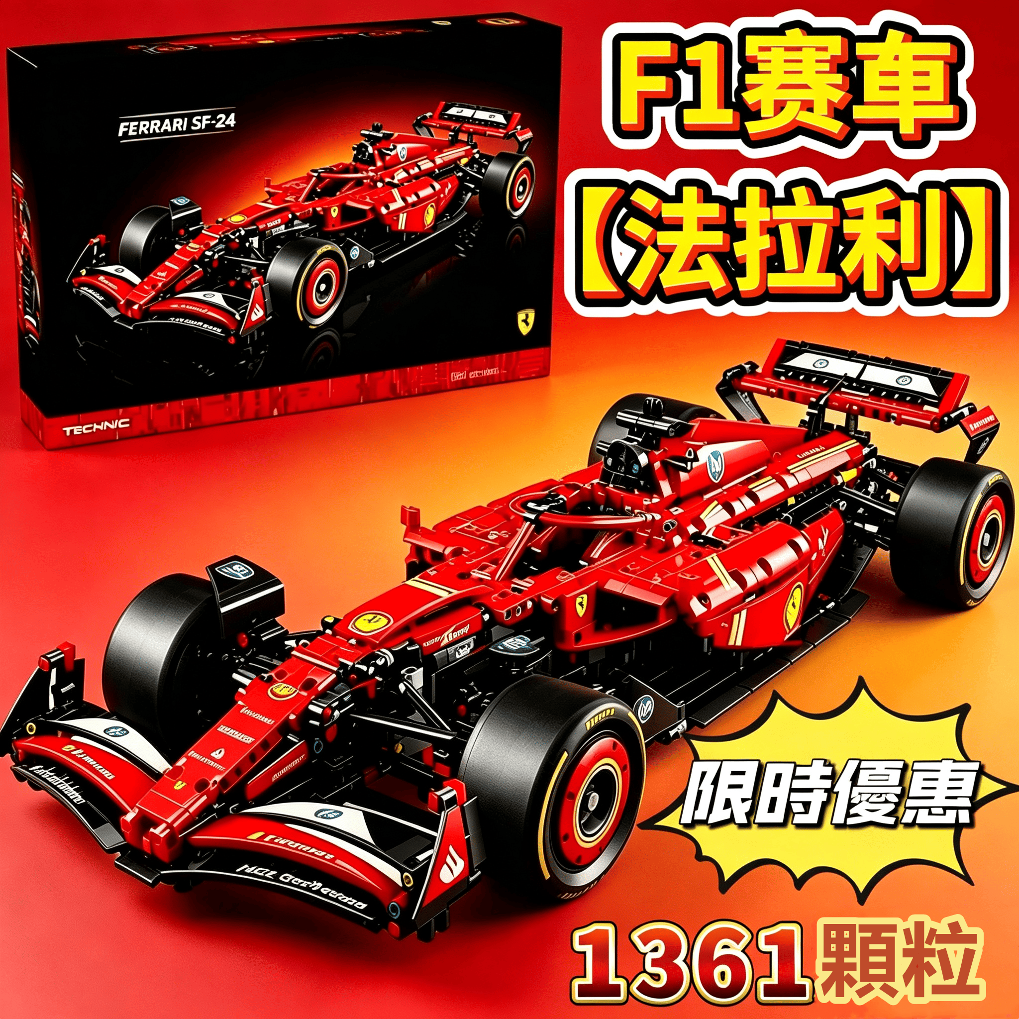 🏎️積木賽車拼裝法拉利SF-24