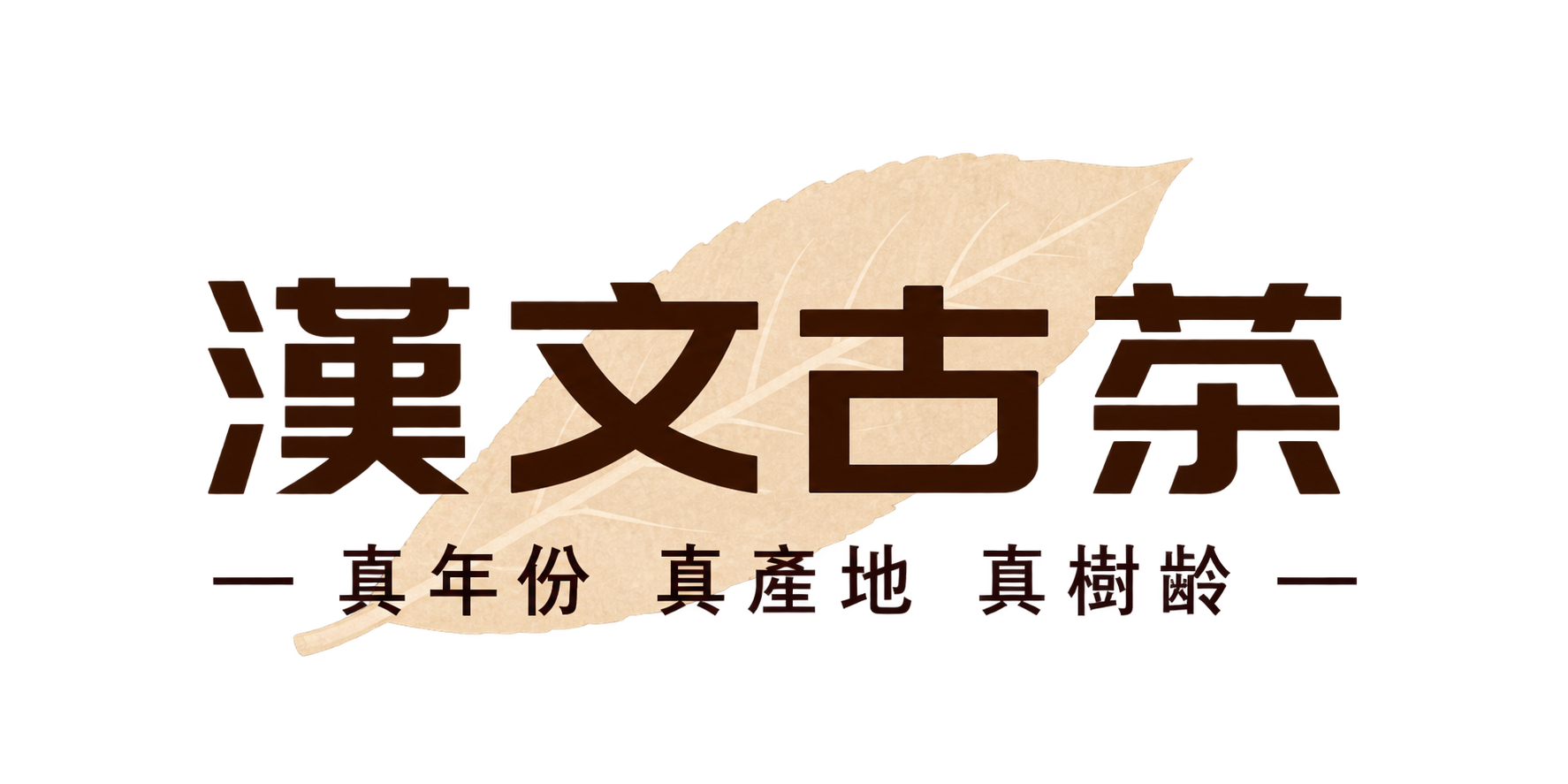 李漢文古樹茶