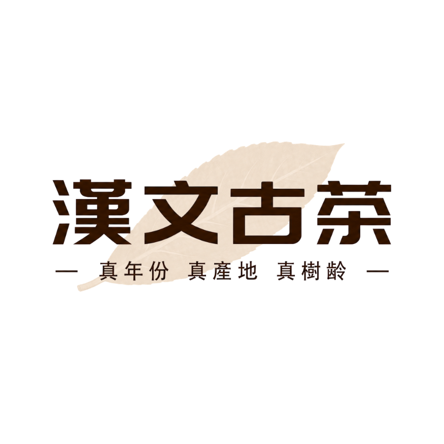 李漢文古樹茶