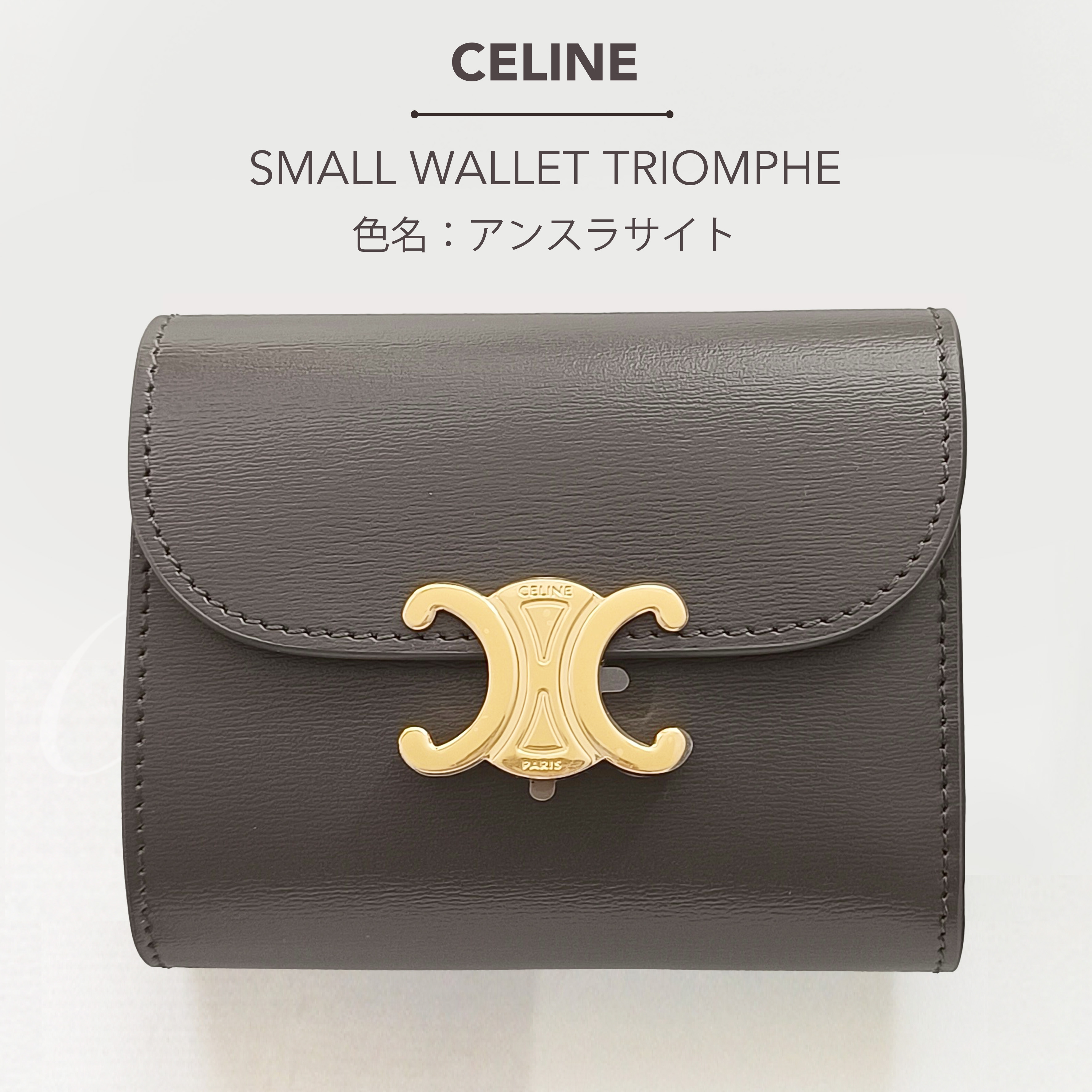 CELINE スモール トリオンフ フラップウォレット