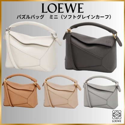 関税送料込国内発送★LOEWEパズルバッグ ミニ（ソフトグレインカーフ）