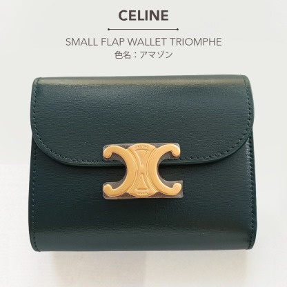 CELINE スモール トリオンフ フラップウォレット