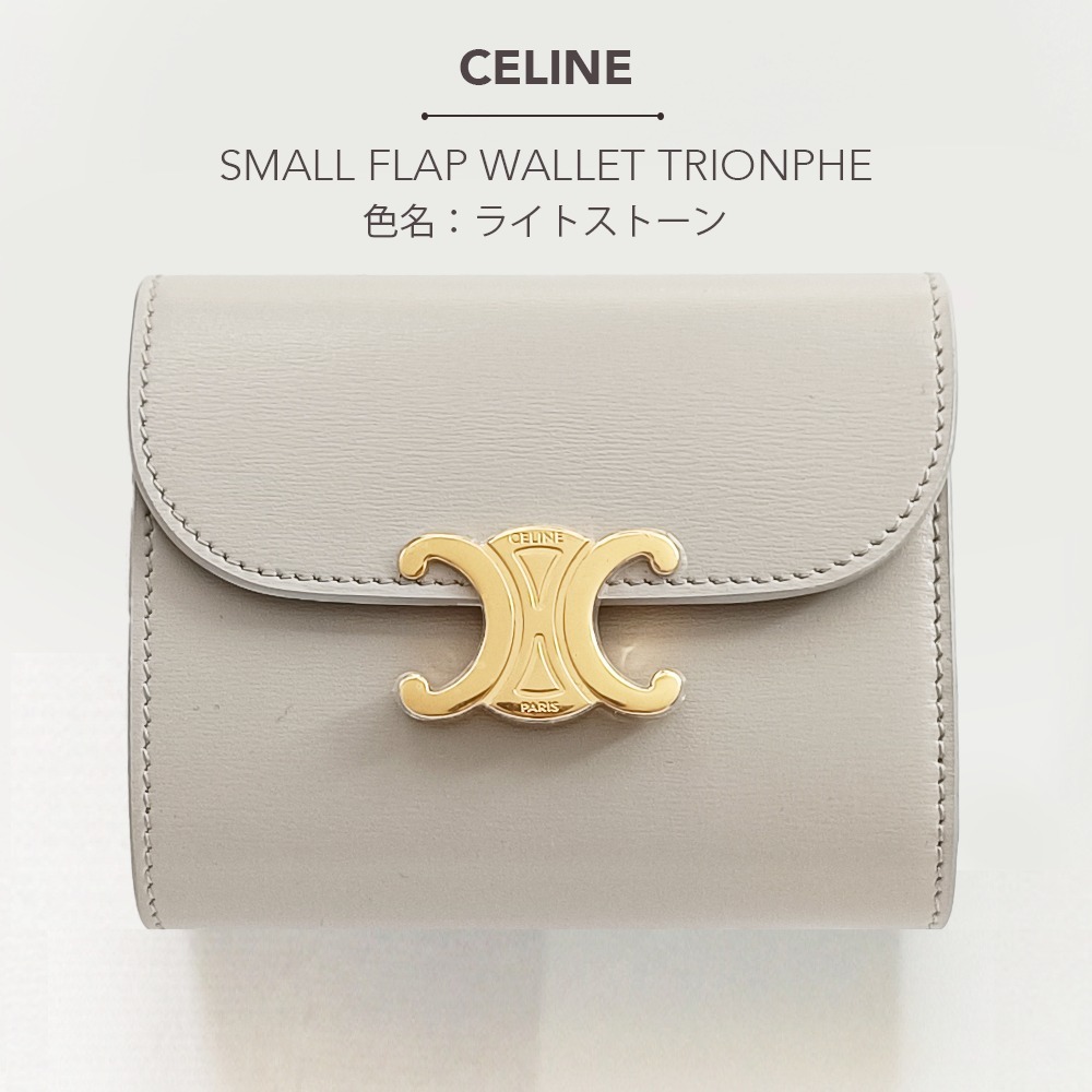 CELINE スモール トリオンフ フラップウォレット