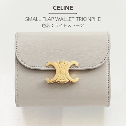 CELINE スモール トリオンフ フラップウォレット
