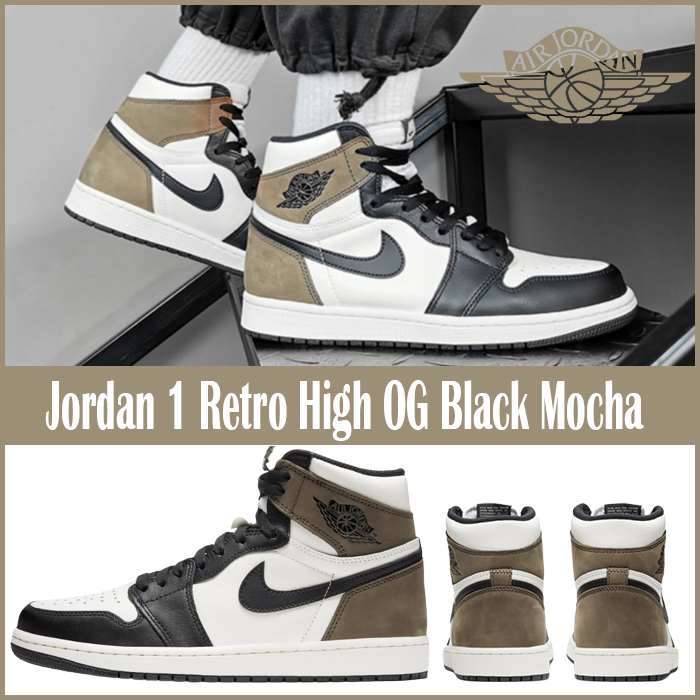 大人も履ける＊Jordan 1 Retro High Dark Mocha エア ジョーダン 1 Dark Mocha