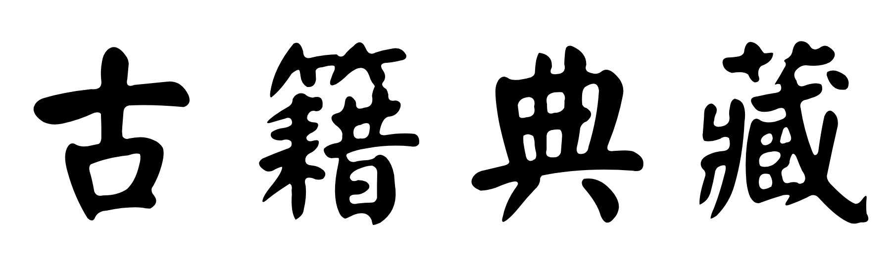 古籍典藏