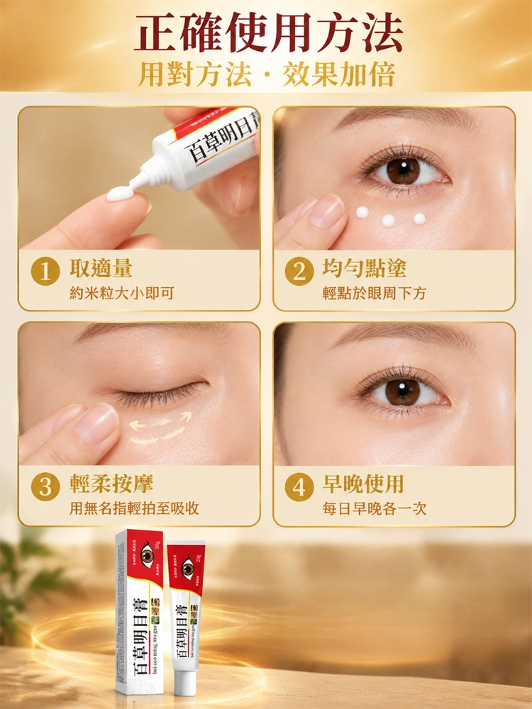 百草明目去眼袋膏