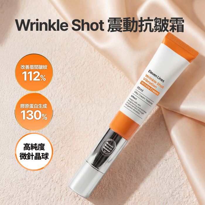 Wrinkle Shot 皺紋震動霜