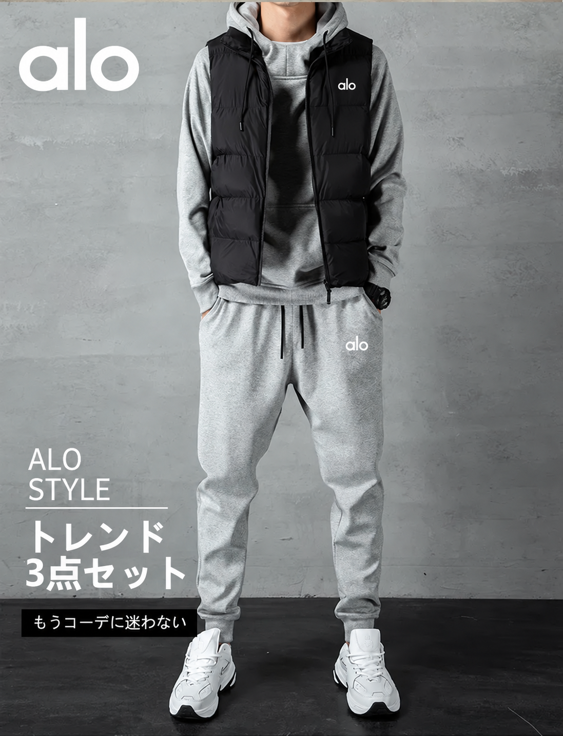 ALO（アロ）メンズ セットアップ 3点セット｜中綿ベスト・パーカー・ジョガーパンツ ブラック／グレー M〜5XL
