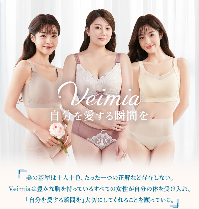 大きいサイズブラ 自分を愛する瞬間を VEIMIA