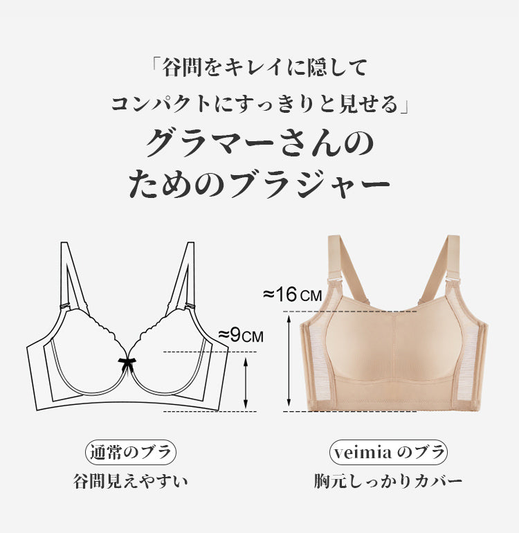 ヴェーミア小さく見えるブラ すっきりと見せる