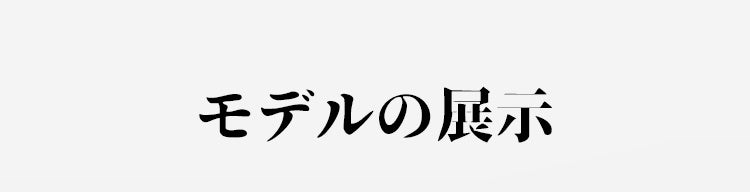 VEIMIA和装ブラ モデルの展示