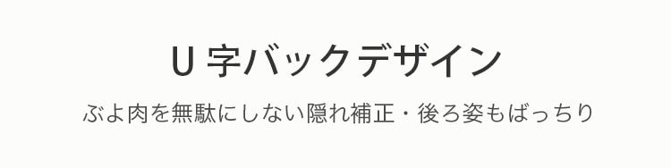乳ガン用ブラ U字バックデザイン