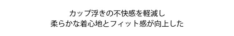ブラキャミ フィット感たっぷり
