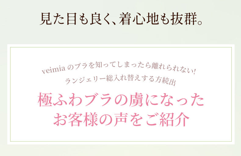 レースブラ 見た目もよくて着心地も抜群 VEIMIA
