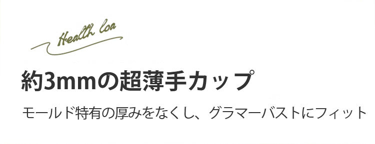 ワイヤレスブラ 薄いカップ