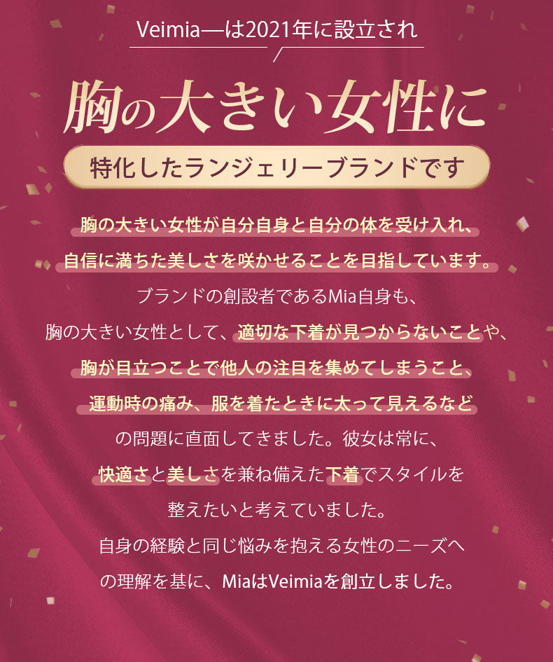 小さく見えるブラ VEIMIAは胸の大きい女性のためのブランド ヴェーミア