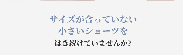 レディースショーツ サイズ合わない