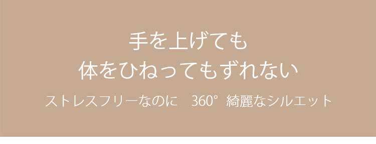 小さく見せるブラ 自然にフィット