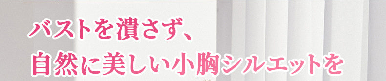胸を小さくする方法 バストを潰さず、自然に美しい小胸シルエットを VEIMIA