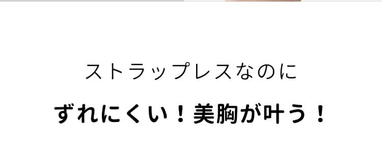 ストラップレスブラ ずれにくい