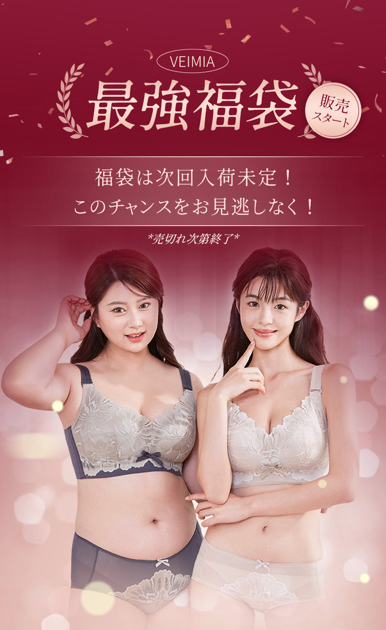 小さく見せるブラ 数量限定 福袋VEIMIA