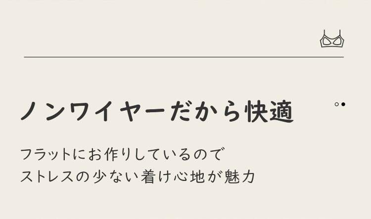 授乳ブラ ノンワイヤーで快適