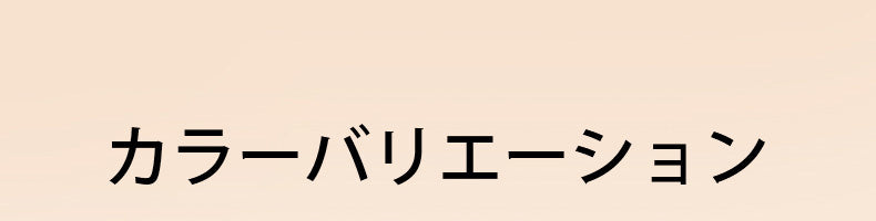 あったかインナー カラーバリエーション ヴェーミア