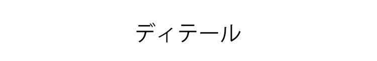ブラキャミ ディテール
