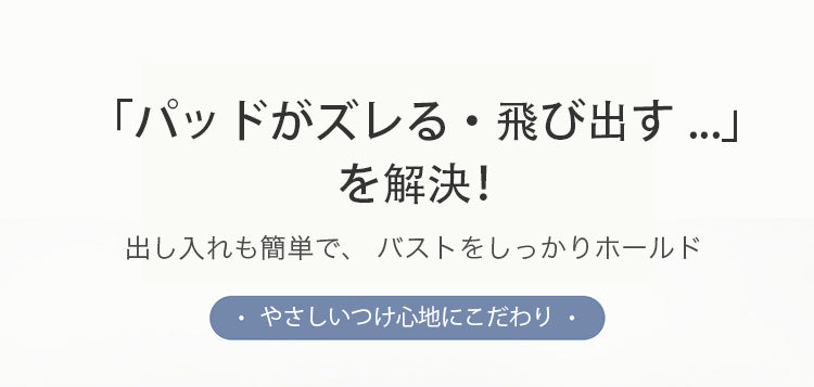 乳ガン用ブラ しっかりホールド