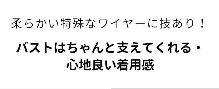 ストラップレスブラ 柔らかいワイヤー