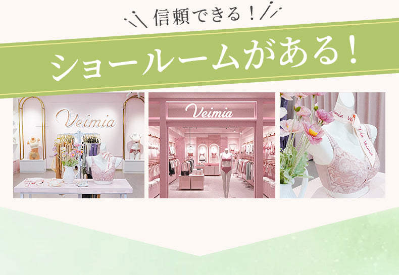小さく見えるブラ 信頼できる店 ヴェーミア