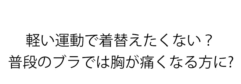 運動 ブラ 軽い運動で着せ替えたくない VEIMIA